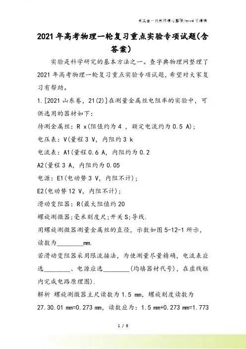 高考物理一轮复习重点实验专项试题(含答案)