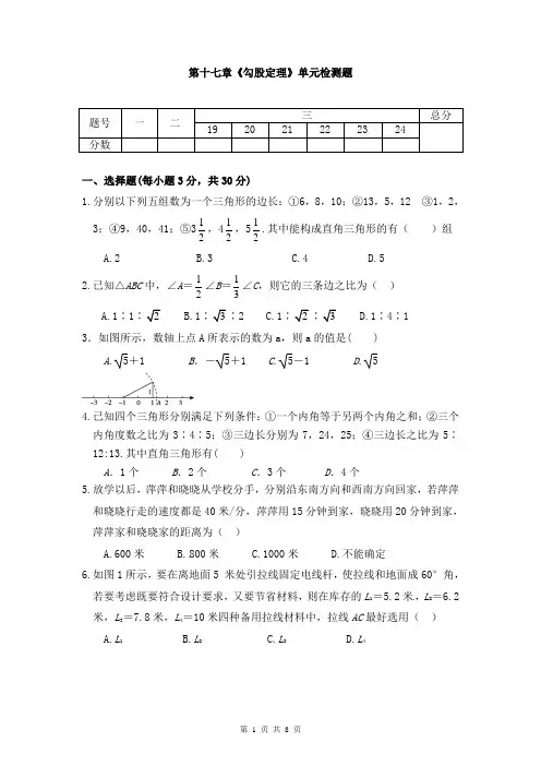 第十七章《勾股定理》单元同步检测试题及答案