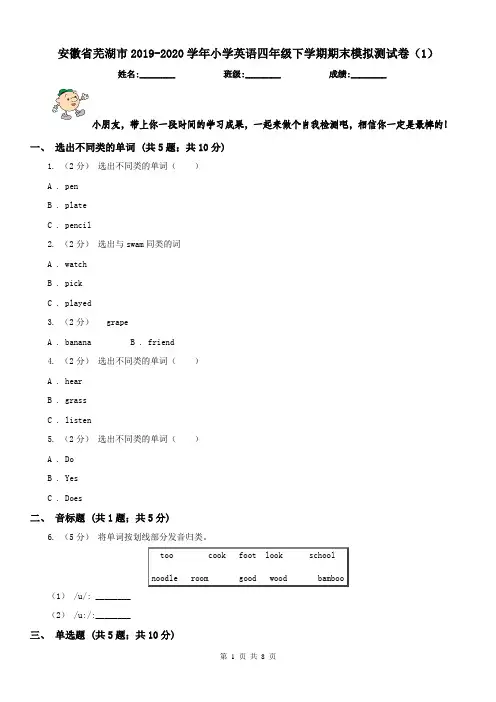 安徽省芜湖市2019-2020学年小学英语四年级下学期期末模拟测试卷(1)