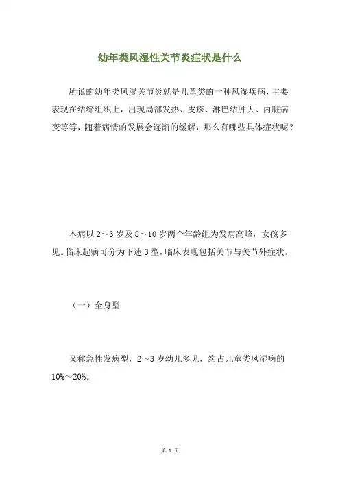 幼年类风湿性关节炎症状是什么