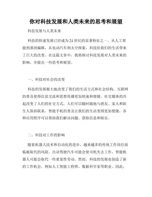 你对科技发展和人类未来的思考和展望