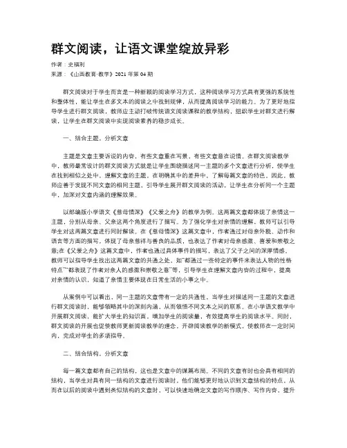 群文阅读，让语文课堂绽放异彩