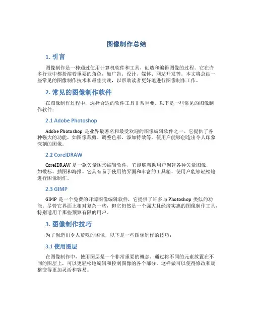 图像制作总结