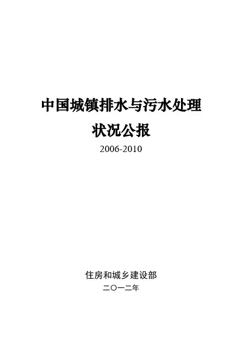 中国城镇排水与污水处理状况公报2012