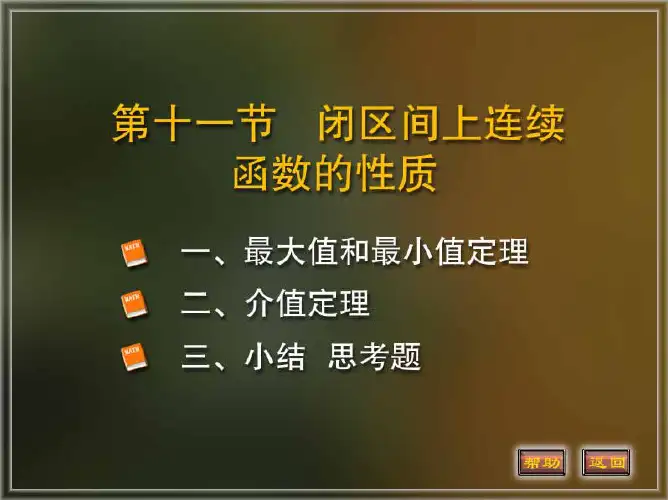 最大值和最小值定理