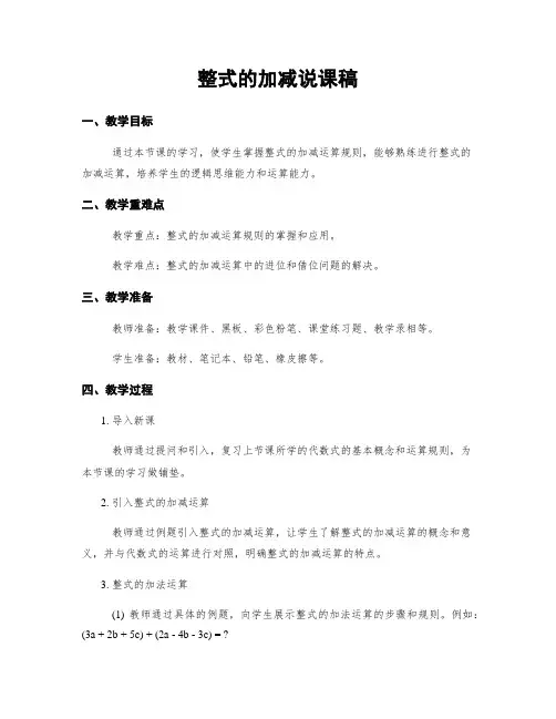 整式的加减说课稿