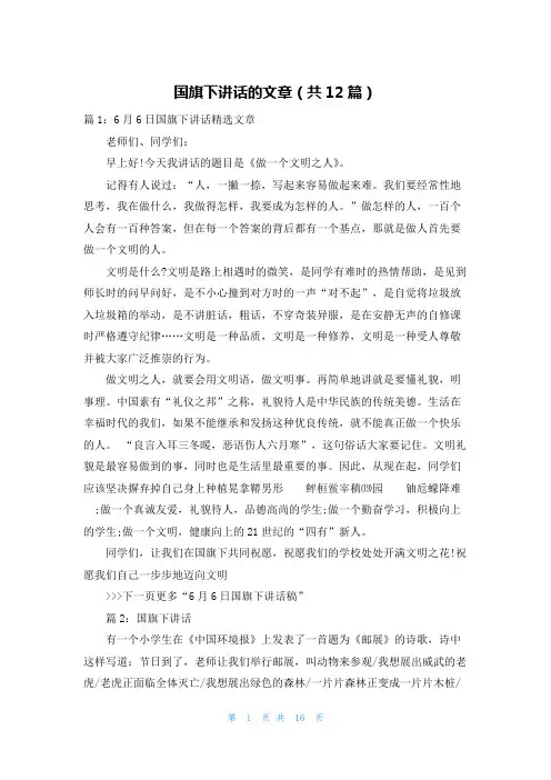 国旗下讲话的文章(共12篇)