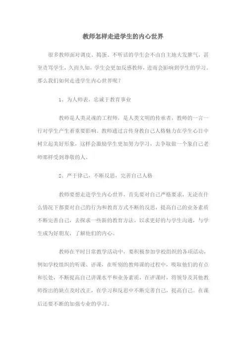 教师怎样走进学生的心灵世界