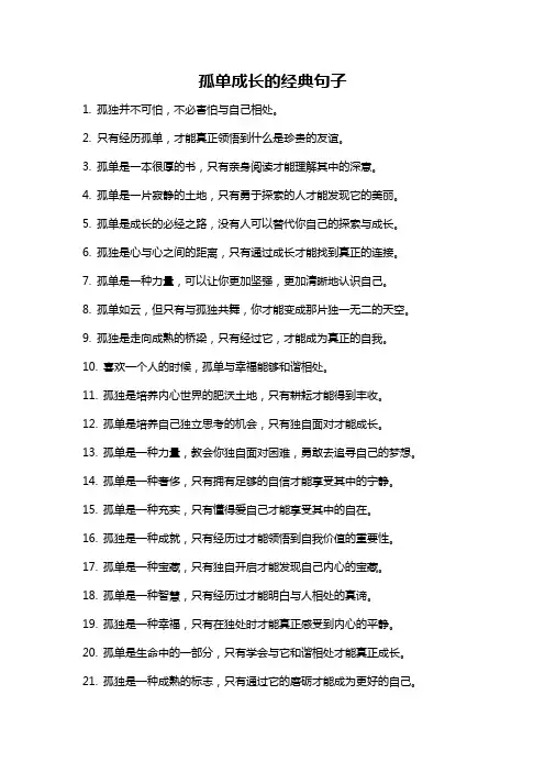 孤单成长的经典句子