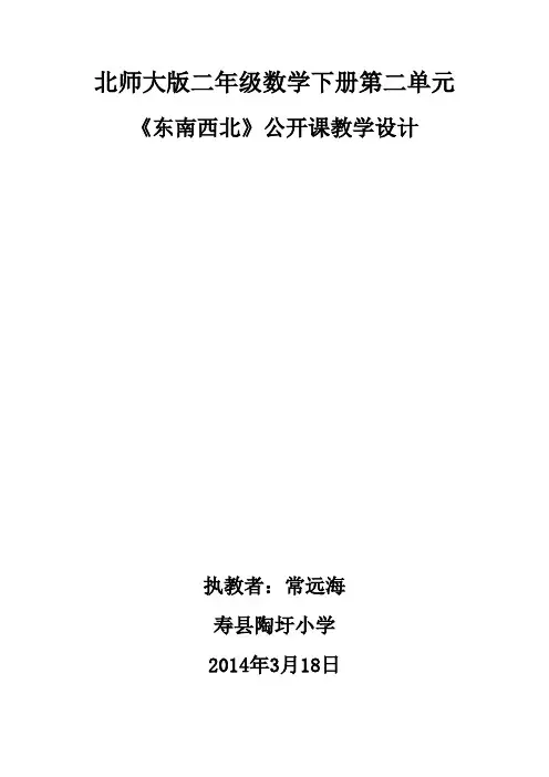 北师大版二年级数学下册第二单元《东南西北》教学设计