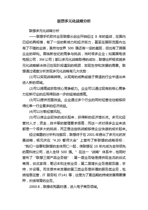 联想多元化战略分析