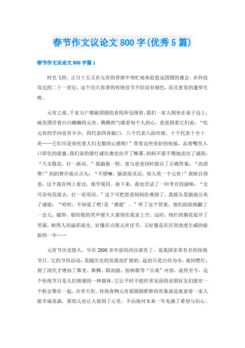 春节作文议论文800字(优秀5篇)