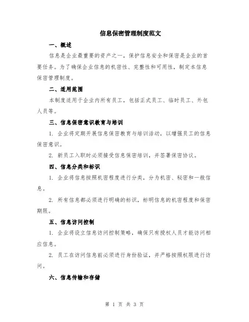 信息保密管理制度范文