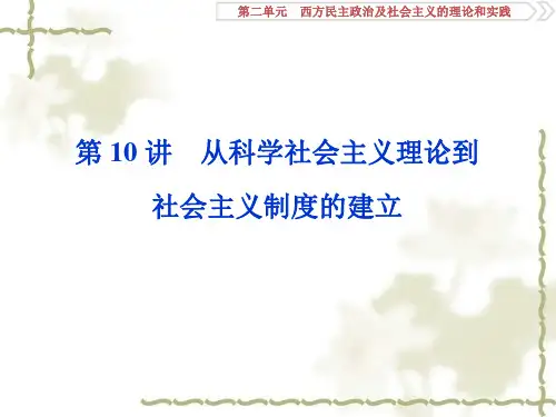 2020版高考历史(人教)课件(含2019届新题)：第二单元 6 第10讲从科学社会主义理论到社会主义制度的建立