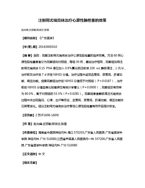 注射用尤瑞克林治疗心源性脑栓塞的效果