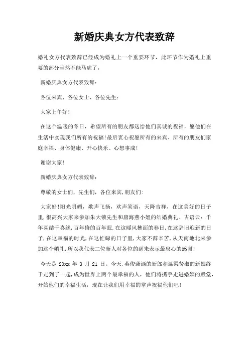 新婚庆典女方代表致辞三篇