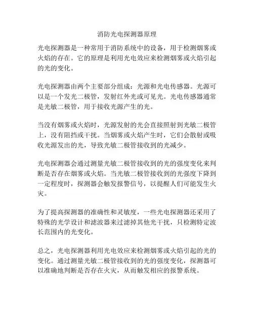 消防光电探测器原理