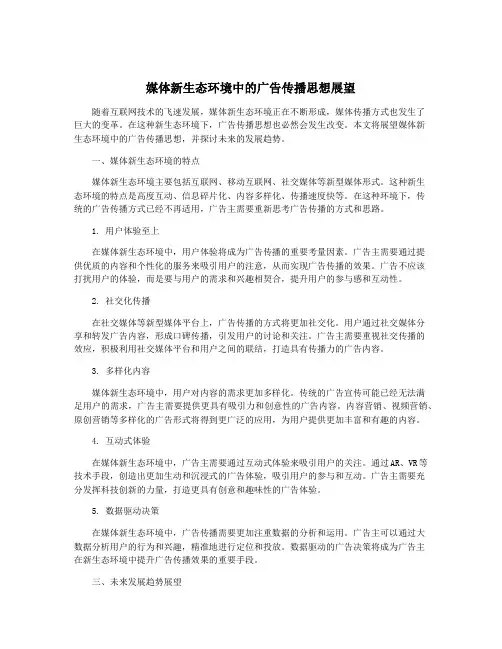 媒体新生态环境中的广告传播思想展望
