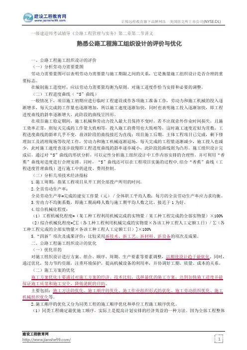 熟悉公路工程施工组织设计的评价与优化——一级建造师考试辅导《公路工程管理与实务》第二章第二节讲义