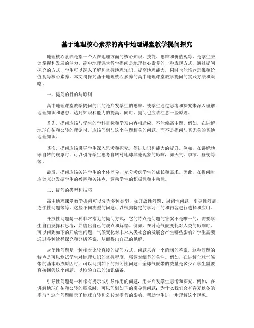 基于地理核心素养的高中地理课堂教学提问探究