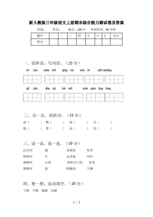 新人教版三年级语文上册期末综合能力测试卷及答案