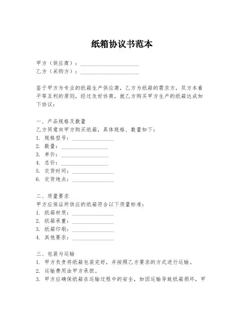 纸箱协议书范本