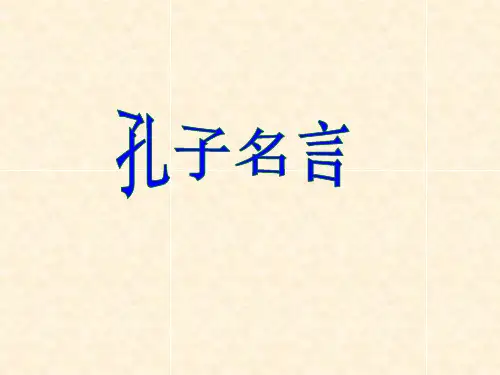 孔子名言课件