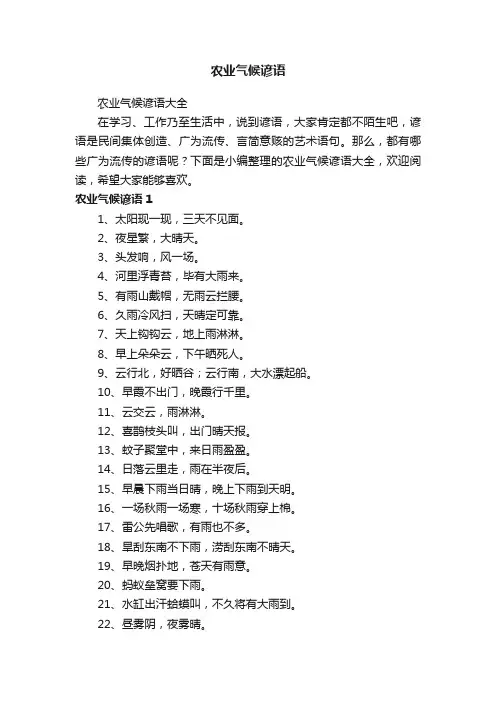 农业气候谚语大全