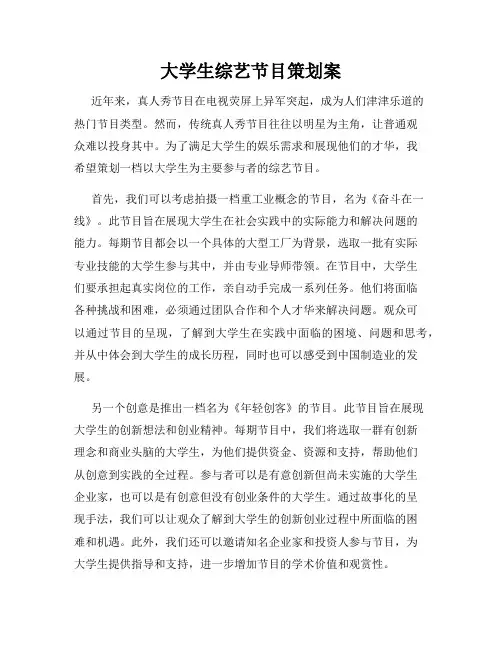 大学生综艺节目策划案