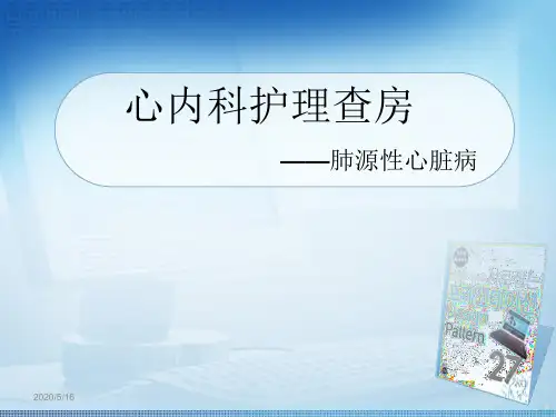 护理查房肺源性心脏病PPT课件