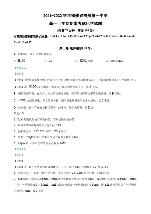 2021-2022学年福建省福州第一中学高一上学期期末考试化学试题(解析版)