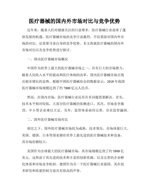 医疗器械的国内外市场对比与竞争优势