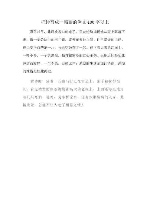 把诗写成一幅画的例文100字以上