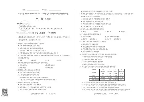 山西省2019-2020学年第二学期七年级期中质量评估试题·生物(人教版)·试题及答案