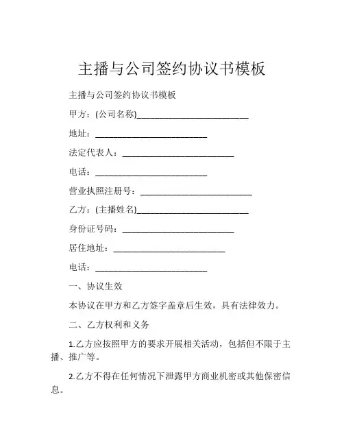 主播与公司签约协议书模板