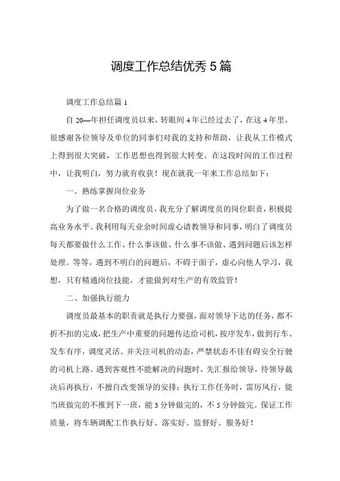 调度工作总结优秀5篇