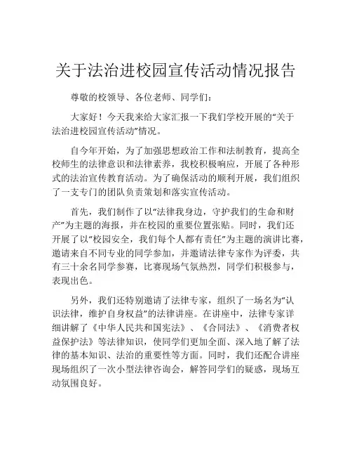 关于法治进校园宣传活动情况报告