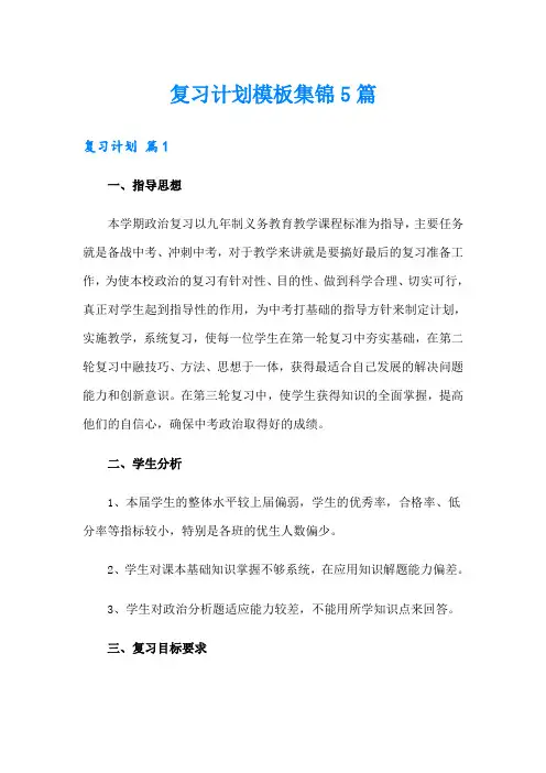 复习计划模板集锦5篇