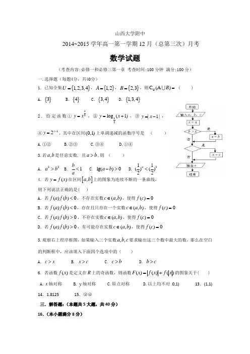 山西省山大附中2014-2015学年高一12月月考数学试题
