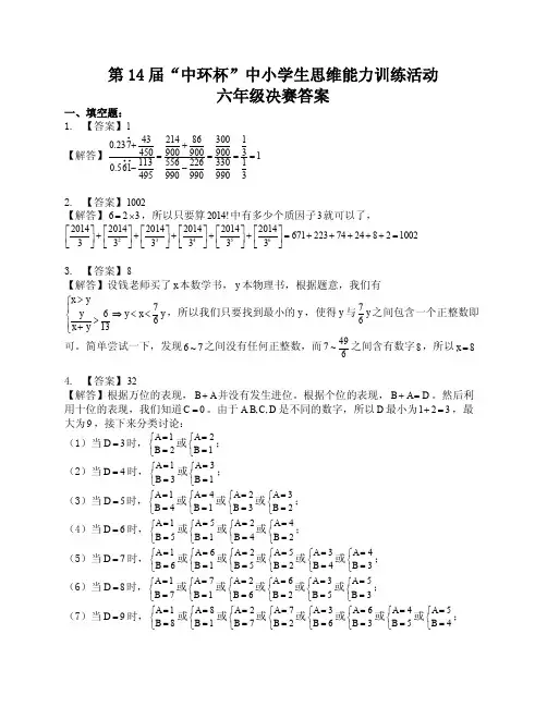 第 14 届“中环杯”中小学生思维能力训练活动六年级决赛答案