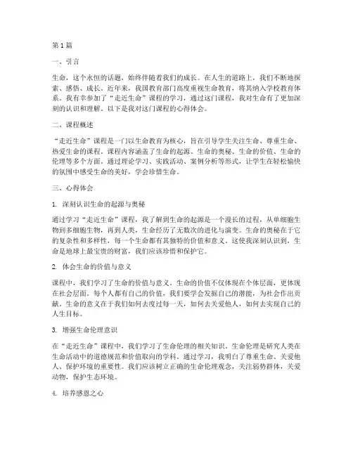 走近生命课程心得体会范文(2篇)