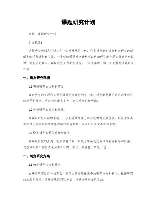 课题研究计划