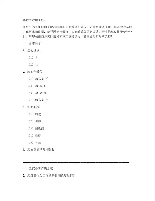 高校教代会调查问卷模板