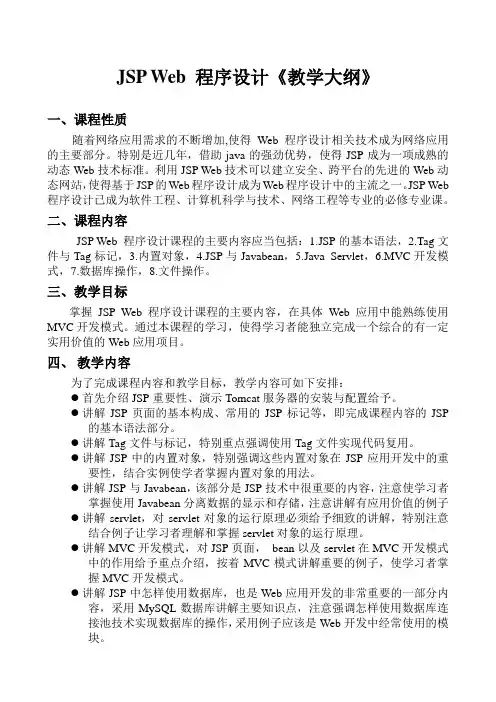 JSP Web程序设计实用教程教学大纲-JSP实用教程(第4版)-耿祥义-清华大学出版社