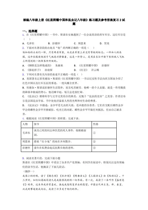 部编八年级上册《红星照耀中国和昆虫记八年级》练习题及参考答案复习2试题