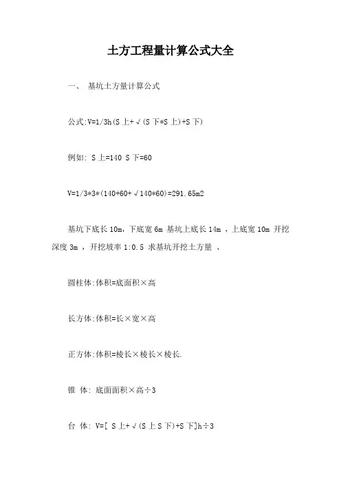 土方工程量计算公式大全【最新版】