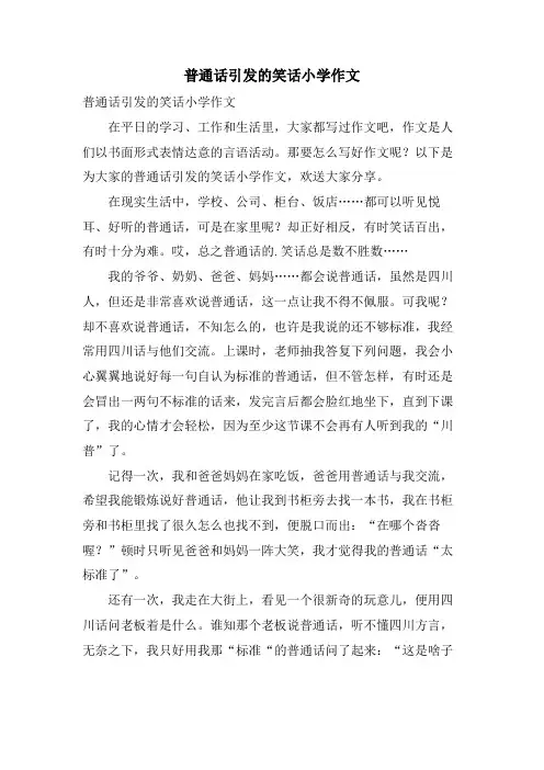 普通话引发的笑话小学作文