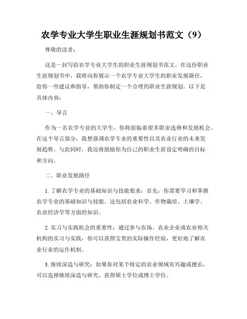 农学专业大学生职业生涯规划书范文(9)