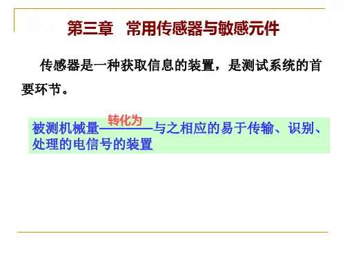 【传感器技术】常用传感器与敏感元件PPT课件.ppt