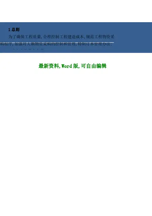 工程物资采购招投标管理规定